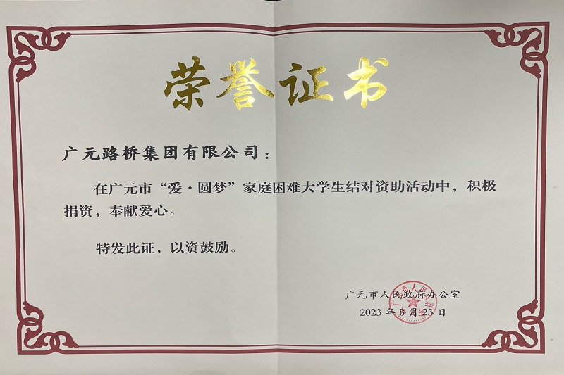 捐資助學圓夢寒門學子，廣元路橋踐行國企擔當