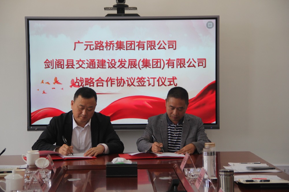 聚勢謀遠，合力共贏|廣元路橋集團有限公司與劍閣縣交通建設發展（集團）有限公司簽訂戰略合作協議