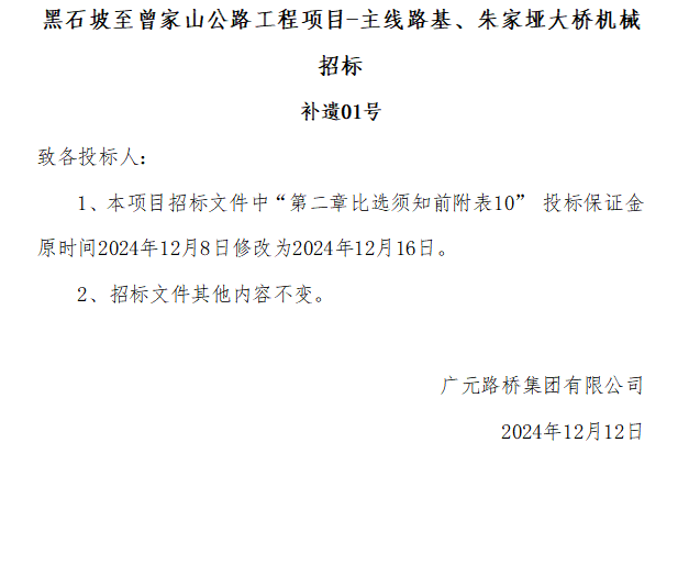 黑石坡至曾家山公路工程項目-主線路基、朱家埡大橋機械招標(biāo) 補遺01號